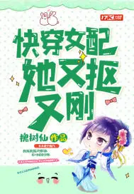 《快穿女配她又抠又刚》封面