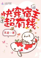 《快穿宿主超有钱》封面