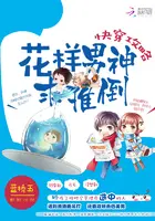 《快穿攻略之男神别跑》封面