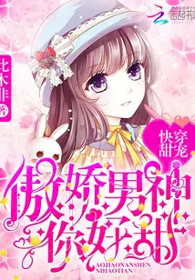 《快穿甜宠：傲娇男神你好甜》封面