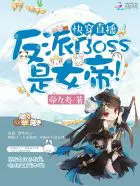 《快穿直播：反派BOSS是女帝！》封面