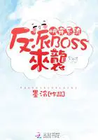 《快穿系统：反派BOSS来袭！》封面