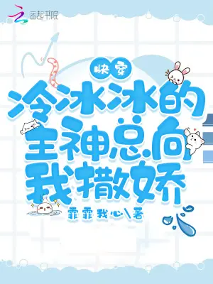 《快穿：冷冰冰的主神总向我撒娇》封面