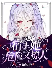《快穿：宿主她危险又撩人》封面