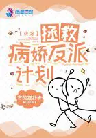 《快穿：拯救病娇反派计划》封面