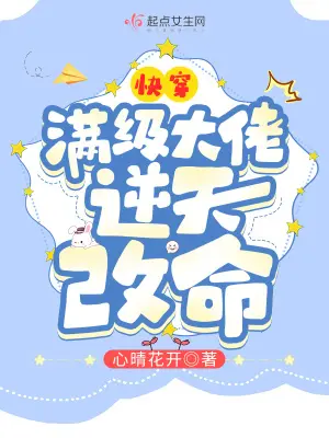 《快穿：满级大佬逆天改命》封面