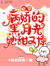 《快穿：病娇的黑月光她甜又撩》封面