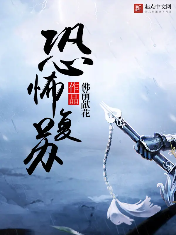 《恐怖复苏》封面
