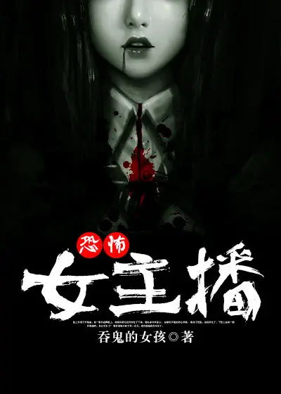 《恐怖女主播》封面