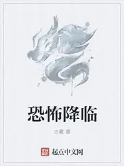 《恐怖降临》封面