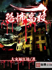 《恐怖高校》封面