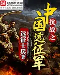 《抗战之中国远征军》封面