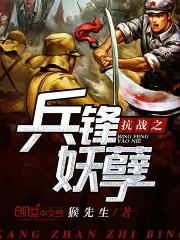 《抗战之兵锋妖孽》封面