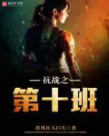 《抗战之第十班》封面
