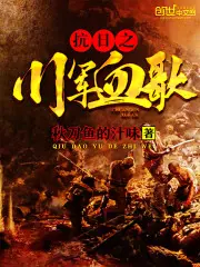《抗日之川军血歌》封面