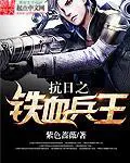 《抗日之铁血兵王》封面
