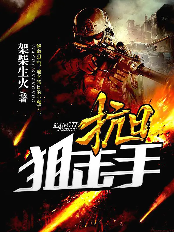 《抗日狙击手》封面