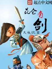 《昆仑有剑》封面