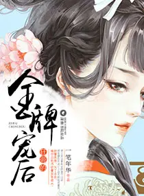 《狂帝的金牌宠后》封面