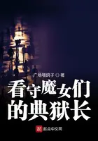 《看守魔女们的典狱长》封面