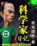 《科学家日记》封面