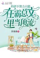 《科研不努力只能在霸总文里当顶流》封面