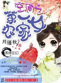 《空间之第一农家女》封面