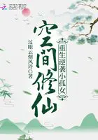 《空间修仙：重生逆袭小孤女》封面