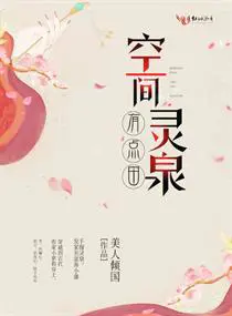 《空间灵泉有点田》封面