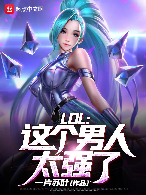 《LOL：这个男人太强了！》封面