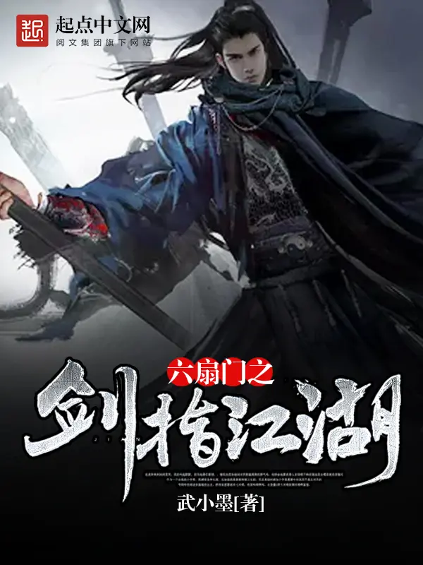 《六扇门之剑指江湖》封面