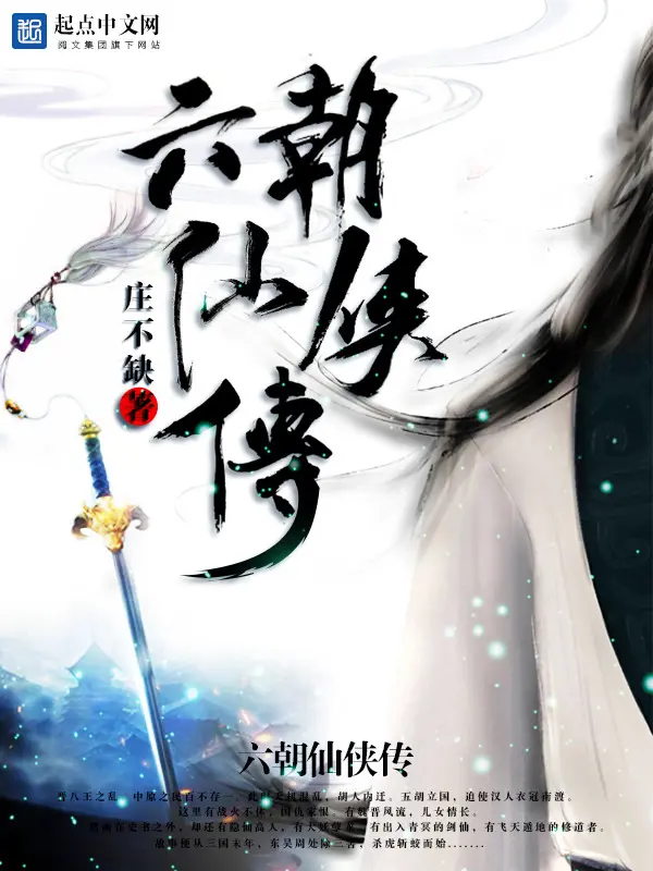 《六朝仙侠传》封面