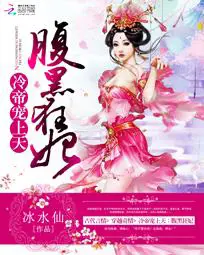 《冷帝宠上天：腹黑狂妃》封面
