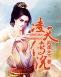《凌天传说》封面