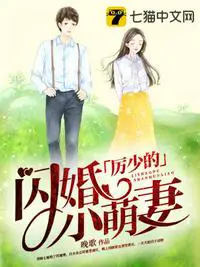 《厉少的闪婚小萌妻》封面