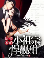 《厉爷家的小祖宗悍靓甜》封面