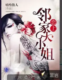 《恋上邻家大小姐》封面