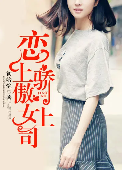 《恋上骄傲女上司》封面