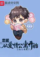 《恋爱从爱情公寓开始》封面