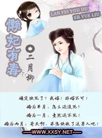 《懒妃有毒》封面