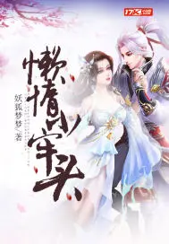 《懒惰小牢头》封面