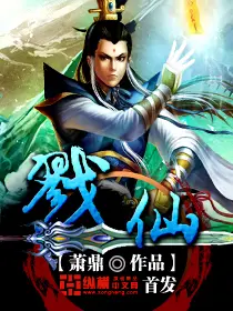 《戮仙》封面