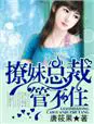 《撩妹总裁，管不住》封面