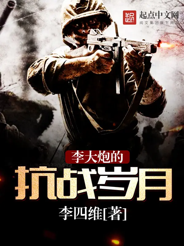 《李大炮的抗战岁月》封面