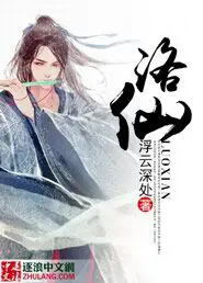 《洛仙》封面
