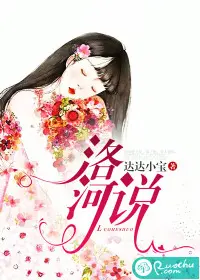 《洛河说》封面