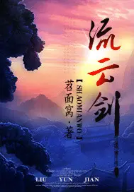 《流云剑》封面