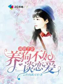 《流浪千金：养狗不如谈恋爱》封面