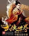 《浪迹在武侠世界的道士》封面