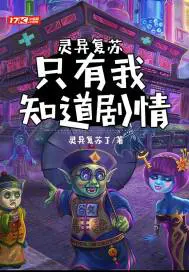 《灵异复苏：只有我知道剧情》封面